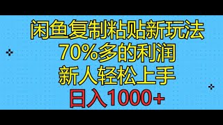 闲鱼复制粘贴新玩法，70%利润，新人轻松上手，日入1000+01 项目介绍#赚钱最快的方法 #赚钱 #分享 #网赚 #创业加盟 #最快赚钱 #副业赚钱