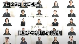 ｢選びの神秘と特権」大川牧師 第3礼拝 (2021.7.25)