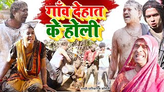 गाँव देहात के होली [ New Comedy ] Gaanv Dehat Ke Holi Comedy ललटेनमा झुमक होली @UdaydoctorBodhgaya