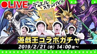 【モンストLIVE配信】さぁ始めようか・・闇のゲームを！！遊戯王☆コラボガチャにダイレクトアタック！！！