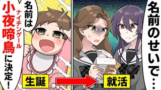 【アニメ】キラキラネームを付けられてしまったJKの末路【漫画動画】