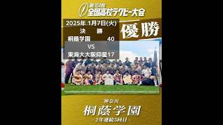 第104回 全国高校ラグビー大会 決勝　桐蔭学園が優勝