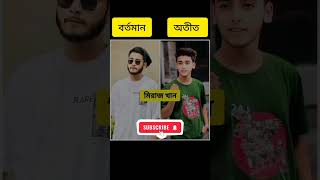 প্র্যাংকিং নায়ক নায়িকাদের অতীত বর্তমান |Arohi Mim | Miraj Khan | Shaila Sathi | #prankking #shorts