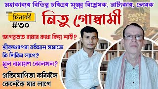 মহাকাব্যৰ বিভিন্ন চৰিত্ৰৰ সূক্ষ্ম বিশ্লেষক, নাট্যকাৰ, লেখক- নিতু গোস্বামী | চিনাকী | Sinaki #30