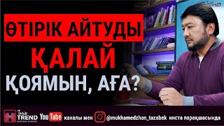 Өтірік айтуды қалай қоямын, аға?