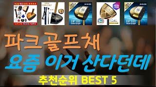 파크골프채 추천, 이거 완전 사기템 가성비 TOP5