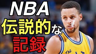 【伝説】NBAの今後破られることのない記録