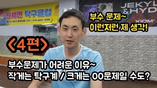 [부수제도에 관한 제 생각 - 4편] 부수문제가 어려운 이유~ 작게는 탁구계 / 크게는 00 문제일수도 있다고 생각합니다 ??