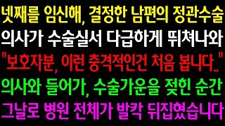 실화사연 넷째를 임신해 결정한 남편의 정관수술 의사가 수술실서 뛰쳐와 '보호자분 이런 충격적인건 처음 봅니다' 들어가 수술가운을 젖힌 순간 그날로 병원 전체가 발칵 뒤집혔습니