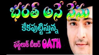 Bharat Ane Nenu first look Oath latest updates|Mahesh Babu|MB24