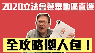 2020立法會選舉地區直選全攻略懶人包！！上〈蕭若元：理論蕭析〉2019-12-13