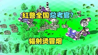 红警再遇全国总考官！辐射一连3蹲，烫的坦克全冒黑烟！|Red alert 2#紅警08 #08紅警 #紅色警戒