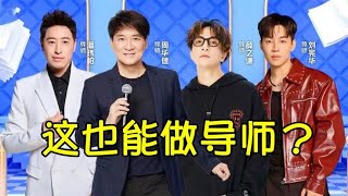 2023《好声音》导师阵容惹争议？咖位史上最低，一半是外国籍！