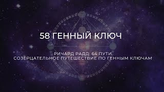 58 Генный ключ. Ричард Радд. 64 пути