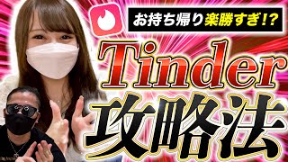 【 Tinder最速攻略】マッチングアプリのティンダーで一撃でモテまくる方法を全てお伝えします