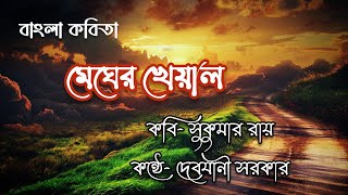 মেঘের খেয়াল||বাংলা কবিতা||সুকুমার রায়||দেবযানী সরকার