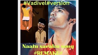 Naatu saraku song REMAKE #vadivel#versionநாட்டு சரக்கு பாடல் #வடிவேலு#பதிப்பு