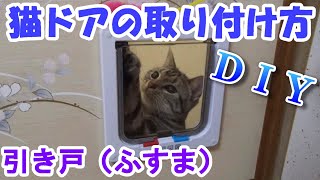 ペットドアの取り付け方！（引き戸、ふすま編）　DIYで猫ドア、キャットドア