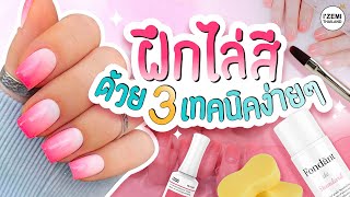 NICHรู้  คู่มือเปิดร้านทำเล็บ EP.12: เทคนิคการไล่สีด้วย3วิธีง่ายๆ เพิ่มมูลค่าในการให้บริการลูกค้า