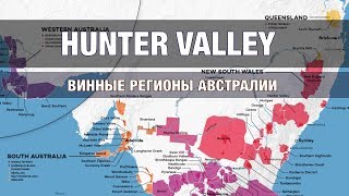 Винные регионы Австралии. Hunter Valley