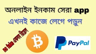 অনলাইন ইনকাম সেরা apps প্রতিদিন প্রায় 500 থেকে 400 টাকা ইনকাম করুন Earn about 500 to 400 taka daily