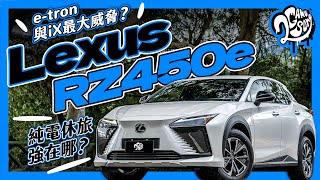 e-tron 與 iX 最大威脅？Lexus RZ450e 純電休旅強在哪？｜深度賞 Ft. @lexus @LEXUSTaiwanchannel