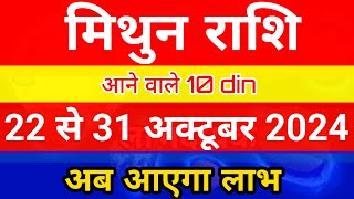 मिथुन राशि 22 से 31 अक्टूबर 2024 साप्ताहिक राशिफल/ Gemini weekly horoscope