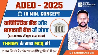 ADEO 2025 || 2017 में यहां से पूछा गया है 4 प्रश्न || वाणिज्यिक बैंक और सहकारी बैंक में अंतर