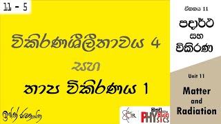 විකිරණශීලීතාවය  4 | තාප විකිරණය  1 | ස්ටෙෆාන් නියමය |  Reverse Class 5 | පදාර්ථ සහ විකිරණ | IRP