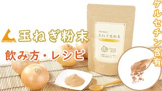 ケルセチンを摂取するなら村田食品の玉ねぎ皮粉末！玉ねぎの皮100％の健康食品！飲み方・作り方・レシピをご紹介しております。