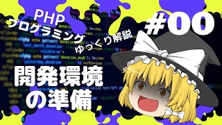 【PHP #00】PHPの開発環境の作り方【ゆっくり解説】