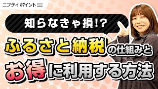 【知らなきゃ損!?】ふるさと納税とは？仕組みや限度額の調べ方など初心者でもわかりやすく解説！