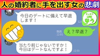 【LINE】仕事より男が大事な女後輩→結婚に焦り人の婚約者を略奪しようとした結果、地獄を見る事に…w【スカッとする話スッキリLINEなう】