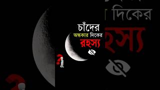 চাঁদের অন্ধকার দিক! 🌑 | Dark Side of the Moon Explained #moon #spacefacts #sciencefacts #space