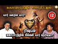 யார் மனதில் யார் ? | ரிஷபம் | Rishabam | Mahabaratham And Astrology | பகுதி- 12 | Renganathan