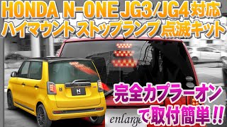 ホンダ 新型 N-ONE JG3/JG4 ハイマウントストップランプ点滅キット！後続車からの追突を防ぐ！＆アピール度も抜群！