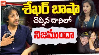 శేఖర్ బాషా చెప్పిన దానిలో నిజముందా RJ Shekar Basha FIRES | Raj Tarun Case | YOYO TV Channel