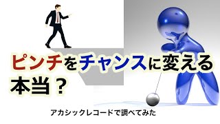 ピンチをチャンスに変える方法？・アカシックレコード 検証