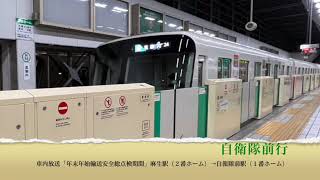 【年末年始輸送安全総点検期間】自衛隊前行車内放送②！