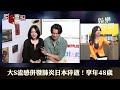 【 原音重現】大s暖心護家人！許聖梅細數：大s過往「女俠事蹟」很重感情為小s自爆戀情、懷孕轉移新聞焦點！ ｜祝你健康