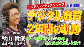 【著者に聞く】デジタル・シティズンシップ教育は２年間でどう進化した？｜秋山 貴俊（成城学園初等学校）後編｜Teacher’s ［Shift］〜新しい学びと先生の働き方改革〜［File.136］