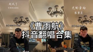 《曹雨航》抖音翻唱合集