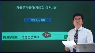 [박쌤전산세무2급] 제87회. 기출문제풀이(이론시험)