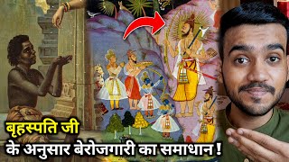 Unemployment Solution according to Bṛhaspati (Rules of Maa Lakshmi) | Maha Laxmi