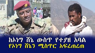 ሰበር መረጃ ከኦነግ ሸኔ ውስጥ የተያዘ አባል የኦነግ ሸኔን ሚስጥር አፍረጠረጠ