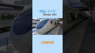 681系特急しらさぎ　米原発車