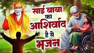 साई बाबा का आशीर्वाद है ये भजन - Non Stop Sai Songs - साई भजन #Sai_Bhajan @SaiMeriBhakti