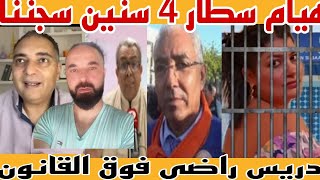 هيام سطار سجن. و إدريس الاضي السلطة. تحفة. المهداوي. واش بصح كاملين تحت القانون