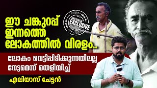 ഈ ചങ്കുറപ്പ് വിരളം..ലോകം വെട്ടിപ്പിടിക്കുന്നതിലല്ല നേട്ടമെന്ന് തെളിയിച്ച് ഏലിയാസ് ചേട്ടൻ