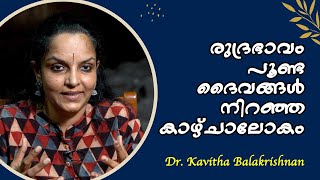 രൗദ്രഭാവം പൂണ്ട ദൈവങ്ങൾ നിറഞ്ഞ കാഴ്ചയുടെ ലോകത്തിന് ഒരു ബദൽ  : Dr. Kavitha Balakrishnan